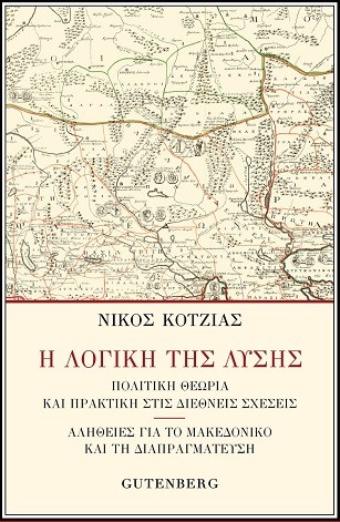 Η ΛΟΓΙΚΗ ΤΗΣ ΛΥΣΗΣ