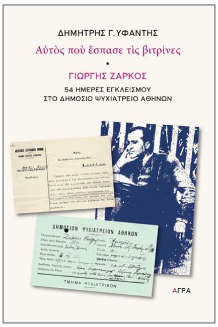 ΑΥΤΟΣ ΠΟΥ ΕΣΠΑΣΕ ΤΙΣ ΒΙΤΡΙΝΕΣ - ΓΙΩΡΓΗΣ ΖΑΡΚΟΣ