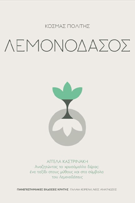 ΛΕΜΟΝΟΔΑΣΟΣ