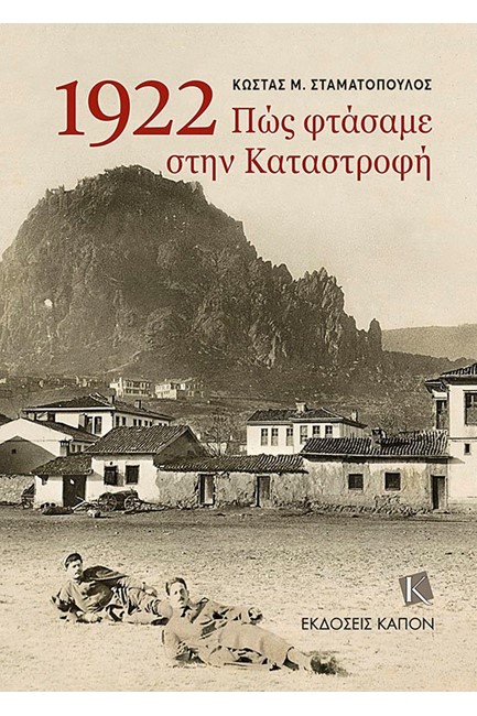 1922-ΠΩΣ ΦΤΑΣΑΜΕ ΣΤΗΝ ΚΑΤΑΣΤΡΟΦΗ