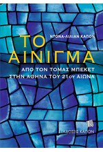 ΤΟ ΑΙΝΙΓΜΑ ΑΠΟ ΤΟΝ ΤΟΜΑΣ ΜΠΕΚΕΤ ΣΤΗΝ ΑΘΗΝΑ ΤΟΥ 21ΟΥ ΑΙΩΝΑ