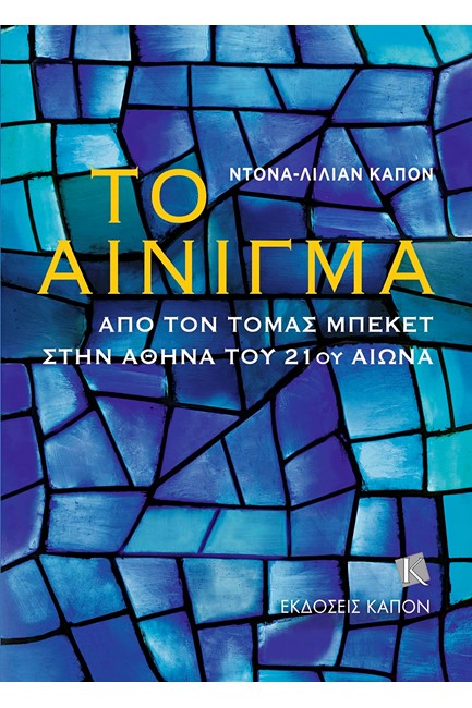 ΤΟ ΑΙΝΙΓΜΑ ΑΠΟ ΤΟΝ ΤΟΜΑΣ ΜΠΕΚΕΤ ΣΤΗΝ ΑΘΗΝΑ ΤΟΥ 21ΟΥ ΑΙΩΝΑ