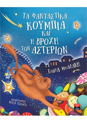 ΤΑ ΦΑΝΤΑΣΤΙΚΑ ΚΟΥΜΠΙΑ ΚΑΙ Η ΒΡΟΧΗ ΤΩΝ ΑΣΤΕΡΙΩΝ