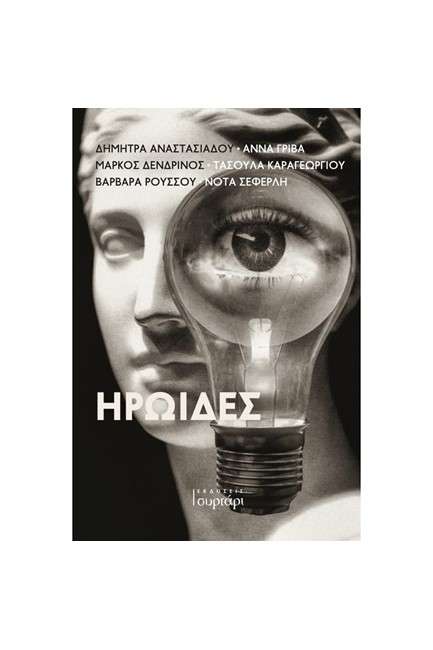ΗΡΩΙΔΕΣ