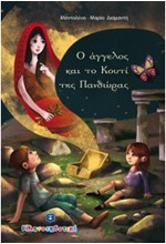 Ο ΑΓΓΕΛΟΣ ΚΑΙ ΤΟ ΚΟΥΤΙ ΤΗΣ ΠΑΝΔΩΡΑΣ