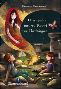 Ο ΑΓΓΕΛΟΣ ΚΑΙ ΤΟ ΚΟΥΤΙ ΤΗΣ ΠΑΝΔΩΡΑΣ