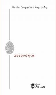 ΑΥΤΟΝΟΗΤΑ