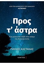 ΠΡΟΣ Τ'ΑΣΤΡΑ-ΕΝΑ ΜΑΓΕΥΤΙΚΟ ΤΑΞΙΔΙ ΣΤΟΝ ΚΟΣΜΟ ΤΗΣ ΑΣΤΡΟΦΥΣΙΚΗΣ