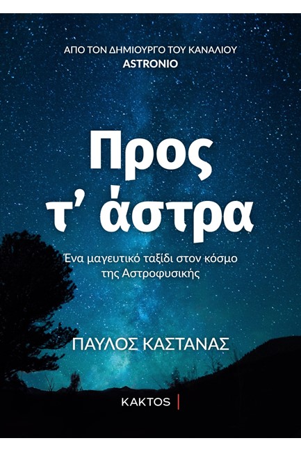 ΠΡΟΣ Τ'ΑΣΤΡΑ-ΕΝΑ ΜΑΓΕΥΤΙΚΟ ΤΑΞΙΔΙ ΣΤΟΝ ΚΟΣΜΟ ΤΗΣ ΑΣΤΡΟΦΥΣΙΚΗΣ