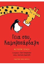 ΓΕΙΑ ΣΟΥ ΚΑΜΗΛΟΠΑΡΔΑΛΗ