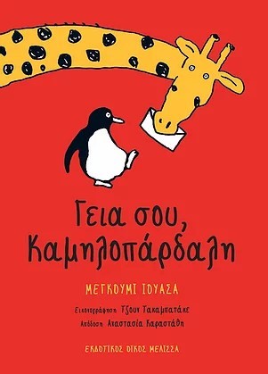 ΓΕΙΑ ΣΟΥ ΚΑΜΗΛΟΠΑΡΔΑΛΗ