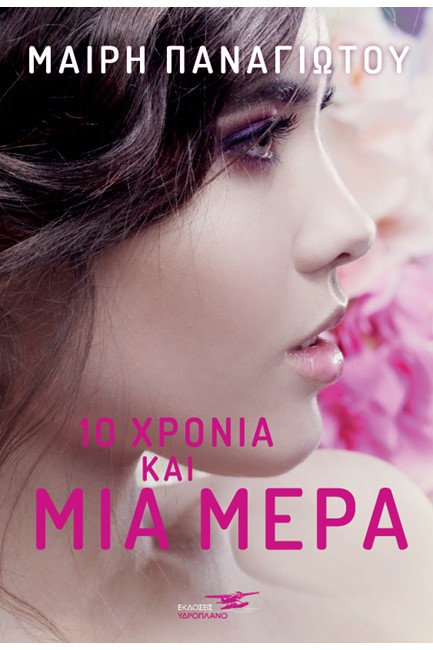 ΔΕΚΑ ΧΡΟΝΙΑ ΚΑΙ ΜΙ ΜΕΡΑ