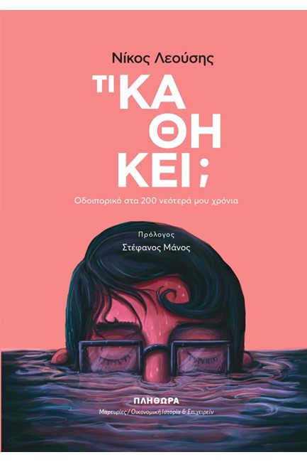 ΤΙ ΚΑΘΗΚΕΙ;