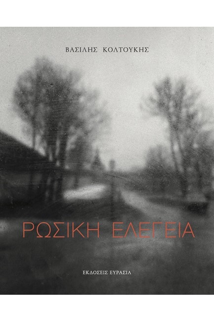 ΡΩΣΙΚΗ ΕΛΕΓΕΙΑ