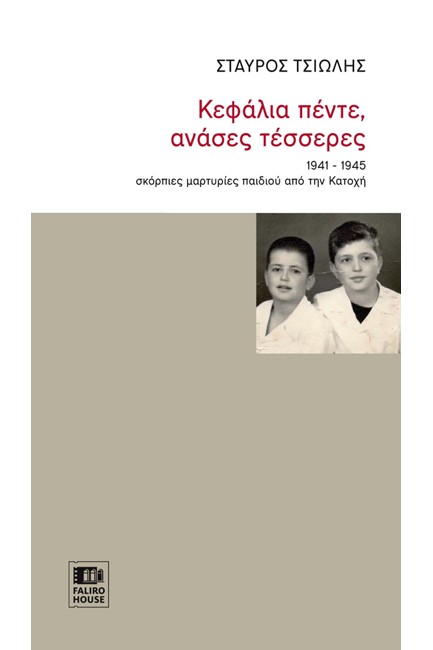 ΚΕΦΑΛΙΑ ΠΕΝΤΕ, ΑΝΑΣΕΣ ΤΕΣΣΕΡΕΣ 1941-1945