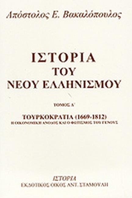 ΙΣΤΟΡΙΑ ΤΟΥ ΝΕΟΥ ΕΛΛΗΝΙΣΜΟΥ ΤΟΜΟΣ Ι'-ΠΗΓΕΣ ΤΗΣ ΙΣΤΟΡΙΑΣ ΤΟΥ ΝΕΟΥ ΕΛΛΗΝΙΣΜΟΥ 2 (1669-1812)