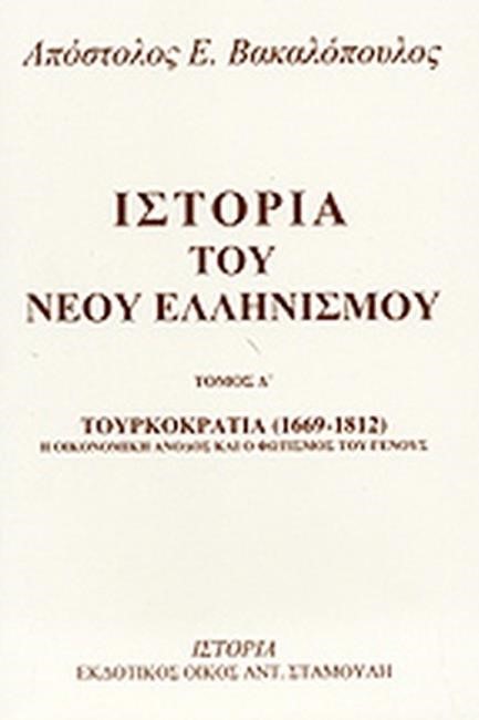 ΙΣΤΟΡΙΑ ΤΟΥ ΝΕΟΥ ΕΛΛΗΝΙΣΜΟΥ ΤΟΜΟΣ Ι'-ΠΗΓΕΣ ΤΗΣ ΙΣΤΟΡΙΑΣ ΤΟΥ ΝΕΟΥ ΕΛΛΗΝΙΣΜΟΥ 2 (1669-1812)