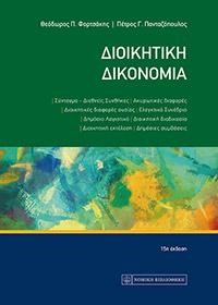 ΔΙΟΙΚΗΤΙΚΗ ΔΙΚΟΝΟΜΙΑ (15Η ΕΚΔΟΣΗ)