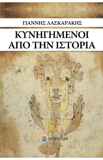 ΚΥΝΗΓΗΜΕΝΟΙ ΑΠΟ ΤΗΝ ΙΣΤΟΡΙΑ
