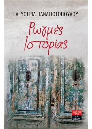 ΡΩΓΜΕΣ ΙΣΤΟΡΙΑΣ