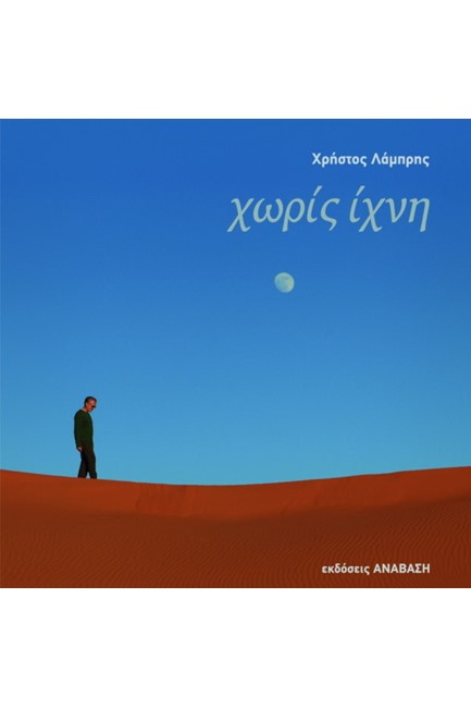 ΧΩΡΙΣ ΙΧΝΗ