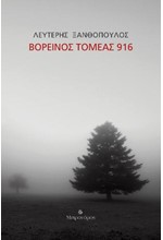 ΒΟΡΕΙΝΟΣ ΤΟΜΕΑΣ 916