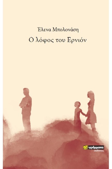 Ο ΛΟΦΟΣ ΤΟΥ ΕΡΝΙΟΝ