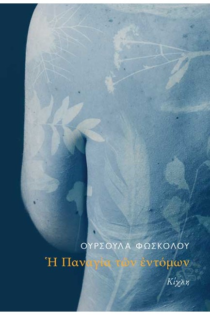 Η ΠΑΝΑΓΙΑ ΤΩΝ ΕΝΤΟΜΩΝ