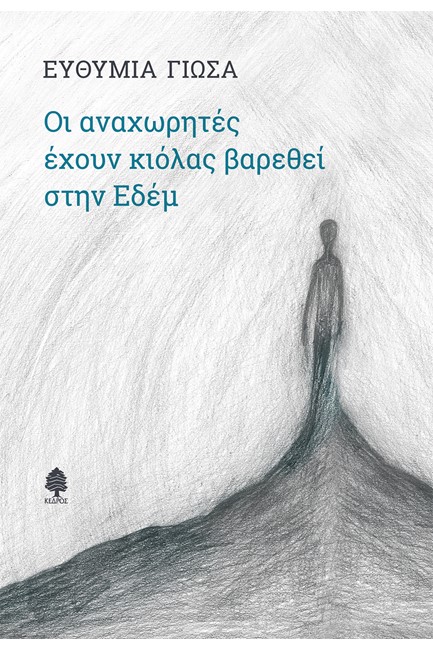 ΟΙ ΑΝΑΧΩΡΗΤΕΣ ΕΧΟΥΝ ΚΙΟΛΑΣ ΒΑΡΕΘΕΙ ΣΤΗΝ ΕΔΕΜ