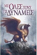 ΜΕ ΟΛΕΣ ΤΟΥΣ ΤΙΣ ΔΥΝΑΜΕΙΣ