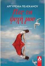 ΠΕΣ ΤΑ ΨΥΧΗ ΜΟΥ