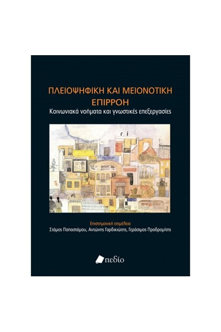 ΠΛΕΙΟΨΗΦΙΚΗ ΚΑΙ ΜΕΙΟΝΟΤΙΚΗ ΕΠΠΙΡΟΗ