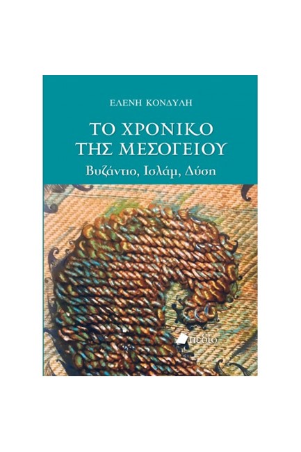 ΤΟ ΧΡΟΝΙΚΟ ΤΗΣ ΜΕΣΟΓΕΙΟΥ - ΒΥΖΑΝΤΙΟ, ΙΣΛΑΜ, ΔΥΣΗ