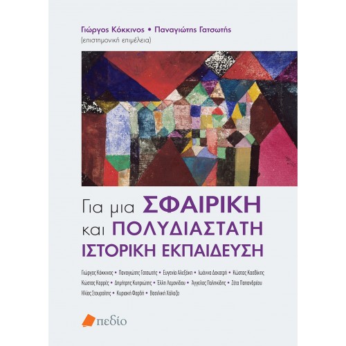 ΓΙΑ ΜΙΑ ΣΦΑΙΡΙΚΗ ΚΑΙ ΠΟΛΥΔΙΑΣΤΑΤΗ ΙΣΤΟΡΙΚΗ ΕΚΠΑΙΔΕΥΣΗ
