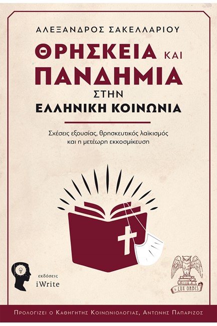 ΘΡΗΣΚΕΙΑ ΚΑΙ ΠΑΝΔΗΜΙΑ ΣΤΗΝ ΕΛΛΗΝΙΚΗ ΚΟΙΝΩΝΙΑ