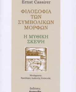 ΦΙΛΟΣΟΦΙΚΗ ΤΩΝ ΣΥΜΒΟΛΙΚΩΝ ΜΟΡΦΩΝ - Η ΜΥΘΙΚΗ ΣΚΕΨΗ