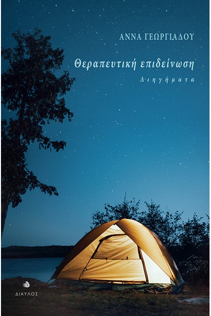 ΘΕΡΑΠΕΥΤΙΚΗ ΕΠΙΔΕΙΝΩΣΗ