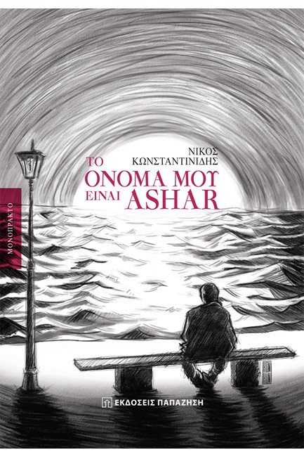 ΤΟ ΟΝΟΜΑ ΜΟΥ ΕΙΝΑΙ ASHAR