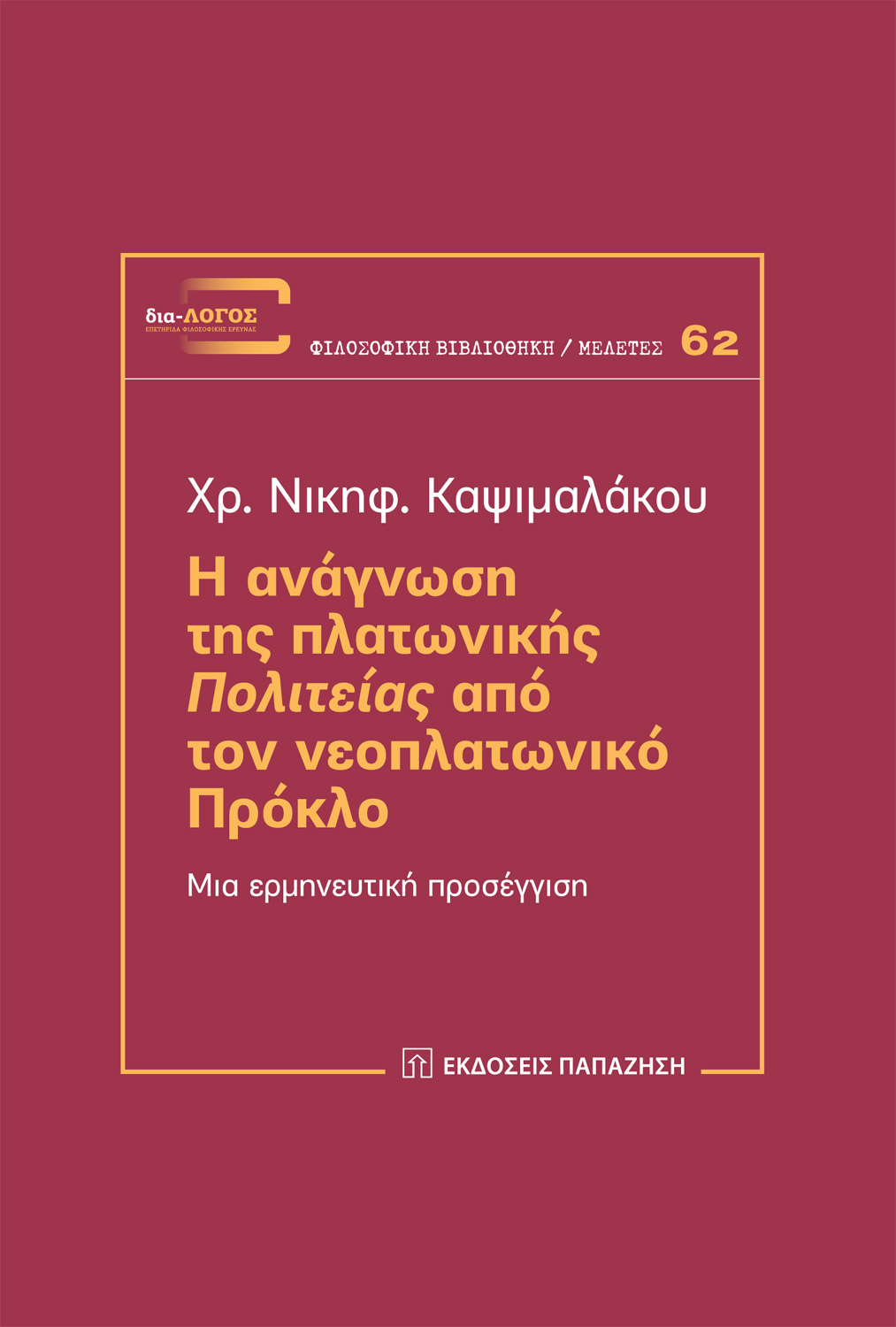 Η ΑΝΑΓΝΩΣΗ ΤΗΣ ΠΛΑΤΩΝΙΚΗΣ ΠΟΛΙΤΕΙΑΣ ΑΠΟ ΤΟΝ ΝΕΟΠΛΑΤΩΝΙΚΟ ΠΡΟΚΛΟ