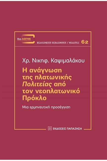 Η ΑΝΑΓΝΩΣΗ ΤΗΣ ΠΛΑΤΩΝΙΚΗΣ ΠΟΛΙΤΕΙΑΣ ΑΠΟ ΤΟΝ ΝΕΟΠΛΑΤΩΝΙΚΟ ΠΡΟΚΛΟ