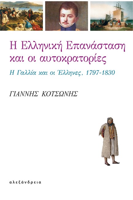 Η ΕΛΛΗΝΙΚΗ ΕΠΑΝΑΣΤΑΣΗ ΚΑΙ ΟΙ ΑΥΤΟΚΡΑΤΟΡΙΕΣ