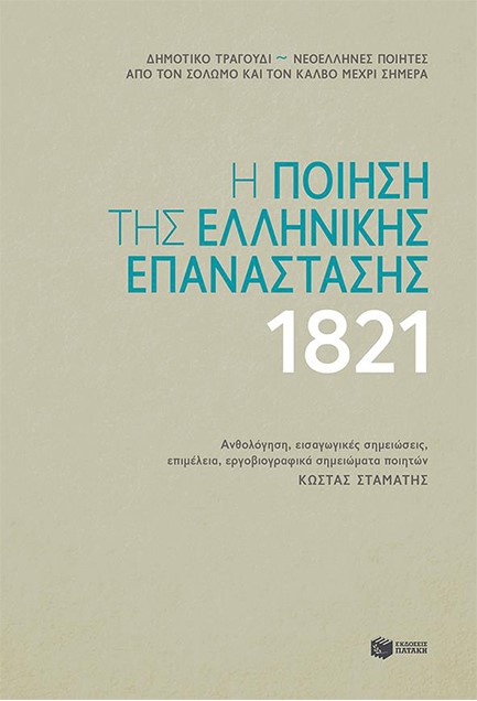 Η ΠΟΙΗΣΗ ΤΗΣ ΕΛΛΗΝΙΚΗΣ ΕΠΑΝΑΣΤΑΣΗΣ 1821 (ΣΚΛΗΡΟΔΕΤΗ ΕΚΔΟΣΗ)