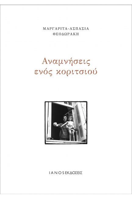 ΑΝΑΜΝΗΣΕΙΣ ΕΝΟΣ ΚΟΡΙΤΣΙΟΥ