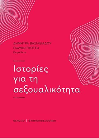 ΙΣΤΟΡΙΕΣ ΓΙΑ ΤΗ ΣΕΞΟΥΑΛΙΚΟΤΗΤΑ