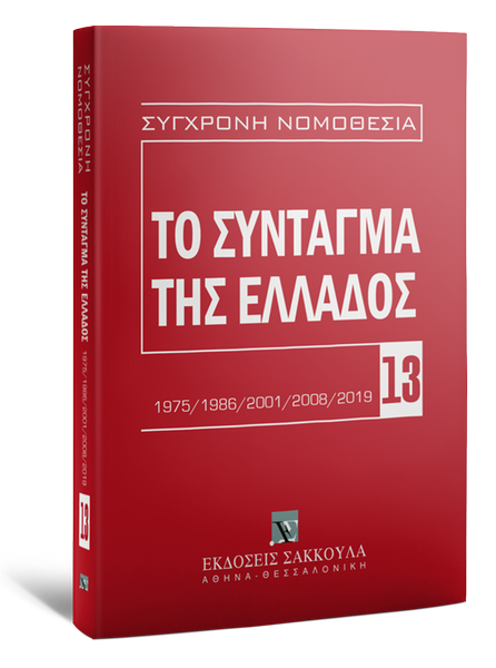 ΤΟ ΣΥΝΤΑΓΜΑ ΤΗΣ ΕΛΛΑΔΟΣ 2η ΕΚΔΟΣΗ 2020