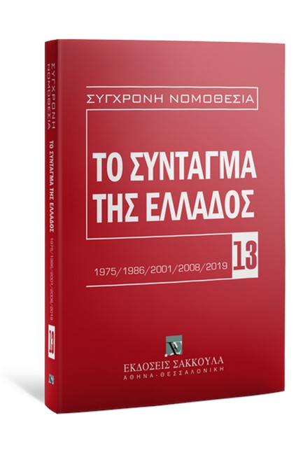 ΤΟ ΣΥΝΤΑΓΜΑ ΤΗΣ ΕΛΛΑΔΟΣ 2η ΕΚΔΟΣΗ 2020