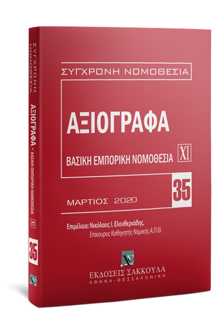 ΣΥΓΧΡΟΝΗ ΝΟΜΟΘΕΣΙΑ 35-ΑΞΙΟΓΡΑΦΑ