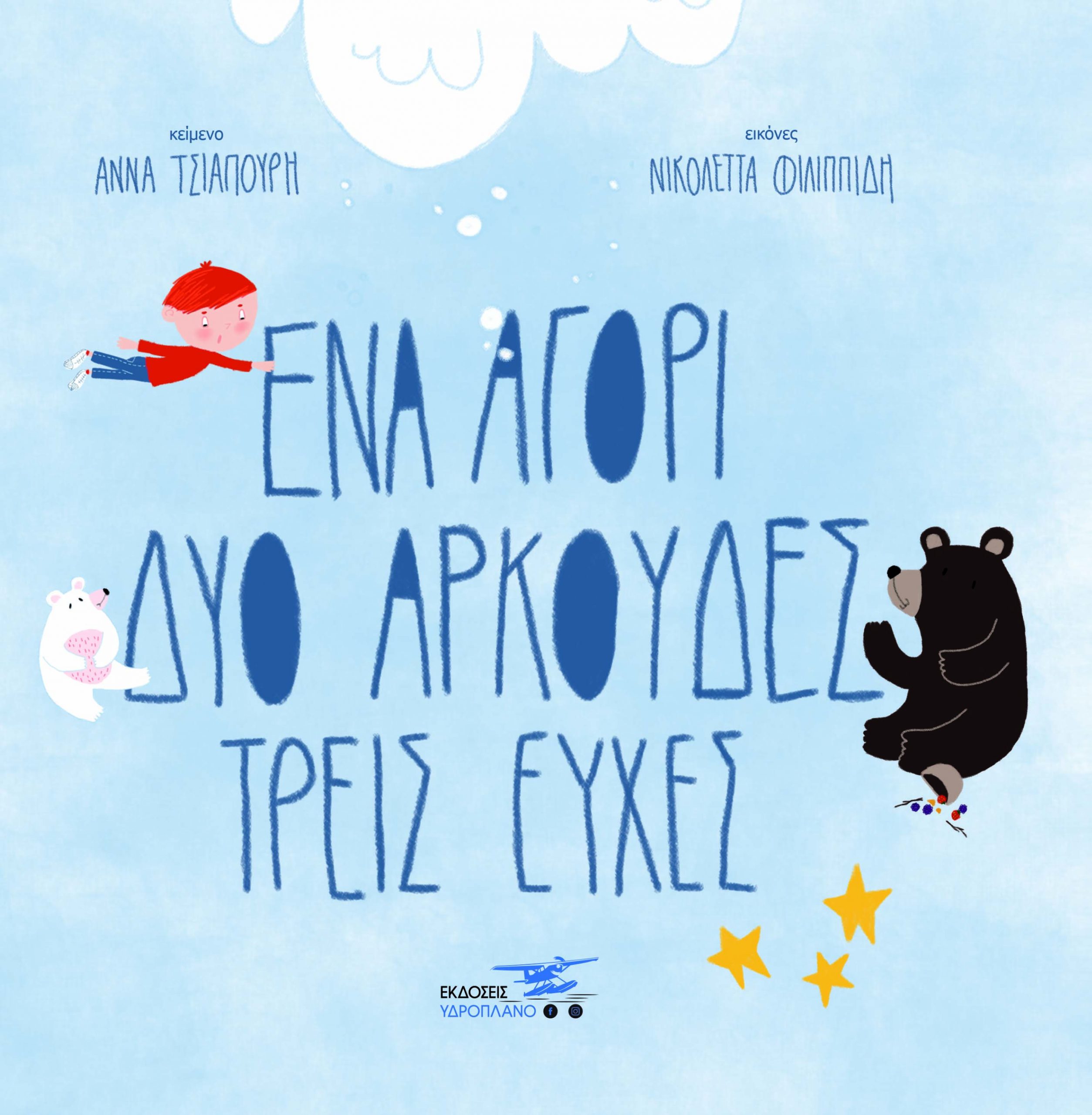 ΕΝΑ ΑΓΟΡΙ ΔΥΟ ΑΡΚΟΥΔΕΣ ΤΡΕΙΣ ΕΥΧΕΣ