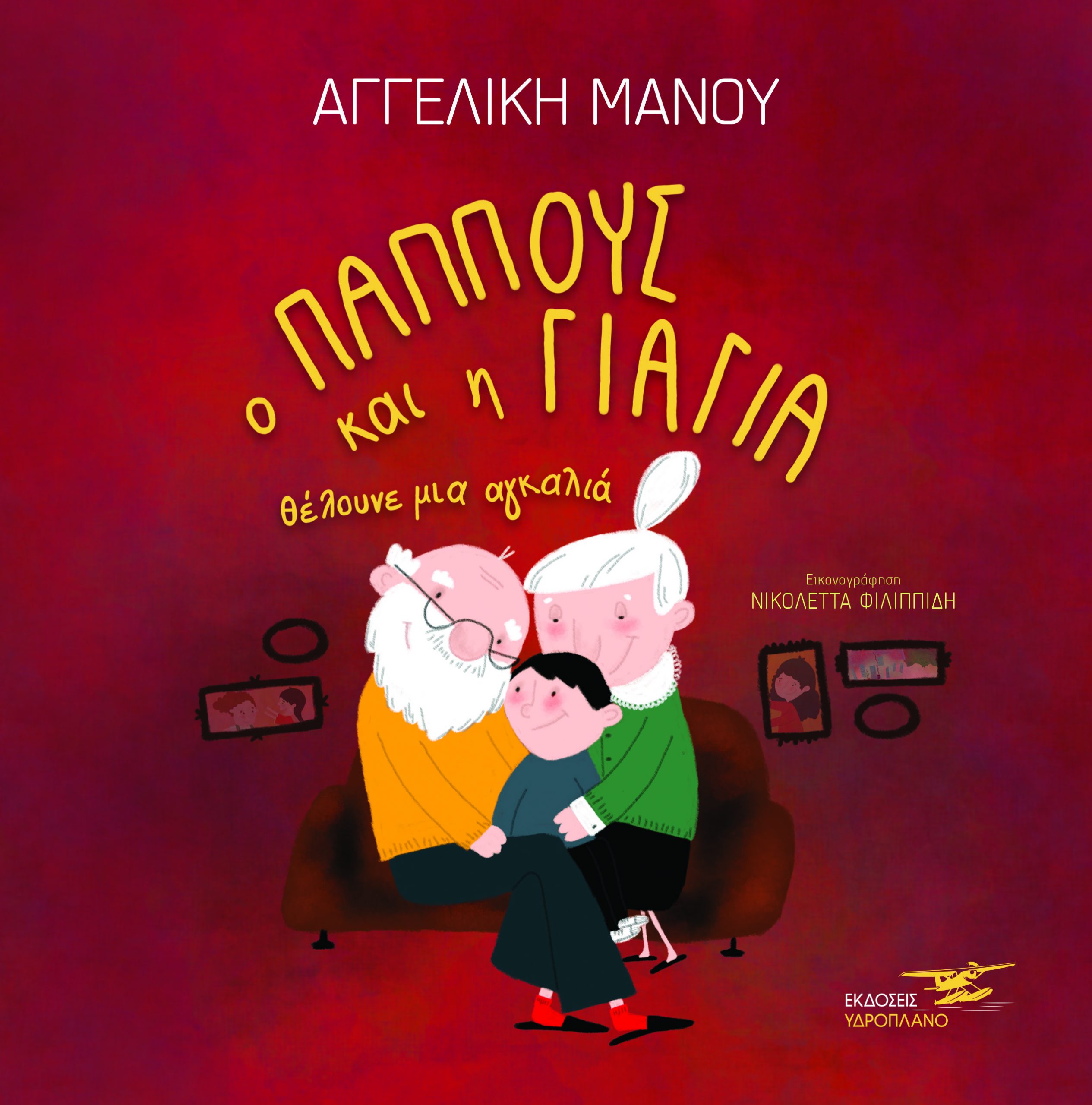 Ο ΠΑΠΠΟΥΣ ΚΑΙ Η ΓΙΑΓΙΑ ΘΕΛΟΥΝΕ ΜΙΑ ΑΓΚΑΛΙΑ