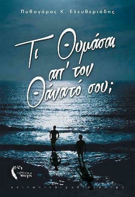 ΤΙ ΘΥΜΑΣΑΙ ΑΠ'ΤΟΝ ΘΑΝΑΤΟ ΣΟΥ;